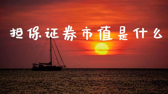 担保证券市值是什么_https://m.qdlswl.com_恒指在线直播间_第1张