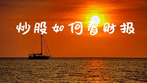 炒股如何看财报_https://m.qdlswl.com_恒指德指直播室_第1张