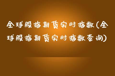全球股指期货实时指数(全球股指期货实时指数查询)_https://m.qdlswl.com_纳指直播_第1张