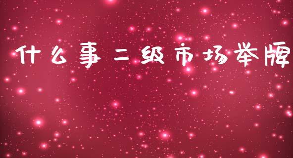 什么事二级市场举牌_https://m.qdlswl.com_恒生指数直播喊单_第1张