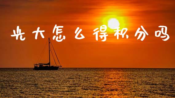 光大怎么得积分吗_https://m.qdlswl.com_恒指在线直播间_第1张