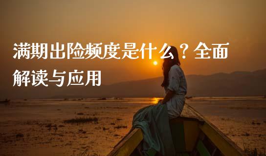 满期出险频度是什么？全面解读与应用_https://m.qdlswl.com_纳指直播_第1张