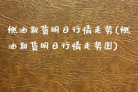燃油期货明日行情走势(燃油期货明日行情走势图)_https://m.qdlswl.com_恒指在线直播间_第1张
