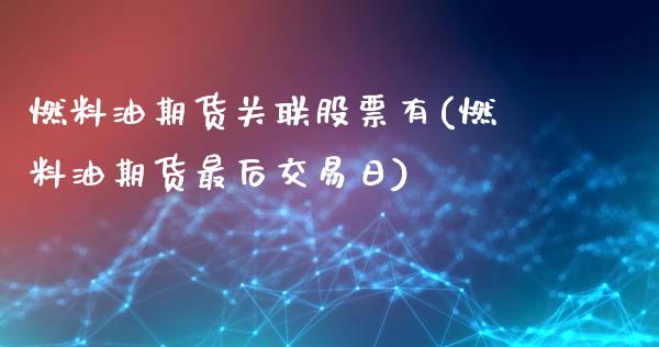 燃料油期货关联股票有(燃料油期货最后交易日)_https://m.qdlswl.com_恒指在线直播间_第1张