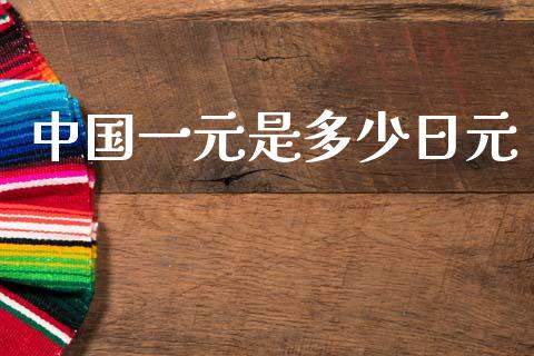 中国一元是多少日元_https://m.qdlswl.com_恒指在线直播间_第1张