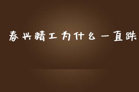 春兴精工为什么一直跌_https://m.qdlswl.com_恒指德指直播室_第1张