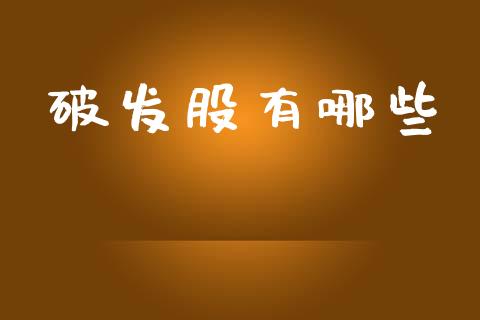 破发股有哪些_https://m.qdlswl.com_恒指在线直播间_第1张