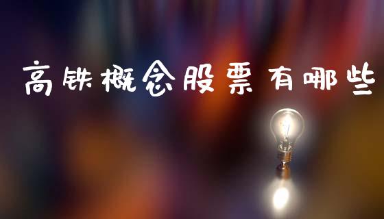 高铁概念股票有哪些_https://m.qdlswl.com_纳指直播_第1张