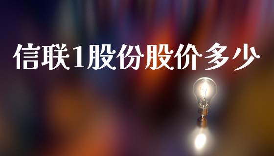 信联1股份股价多少_https://m.qdlswl.com_恒生指数直播喊单_第1张