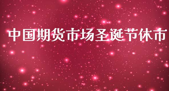 中国期货市场圣诞节休市_https://m.qdlswl.com_恒生指数直播喊单_第1张