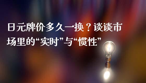 日元牌价多久一换？谈谈市场里的“实时”与“惯性”_https://m.qdlswl.com_纳指直播_第1张