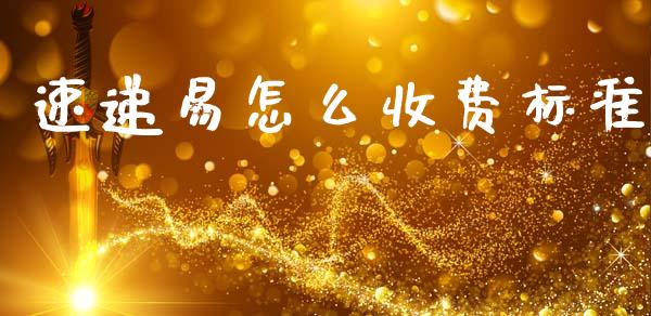 速递易怎么收费标准_https://m.qdlswl.com_纳指直播_第1张