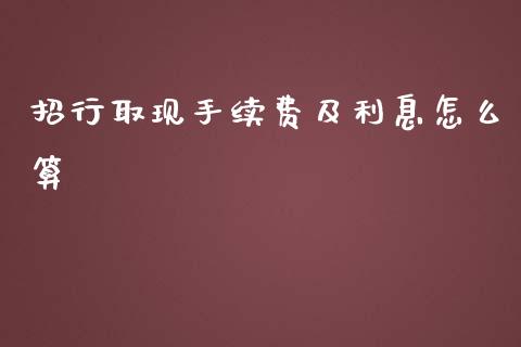 招行取现手续费及利息怎么算_https://m.qdlswl.com_恒生指数直播喊单_第1张