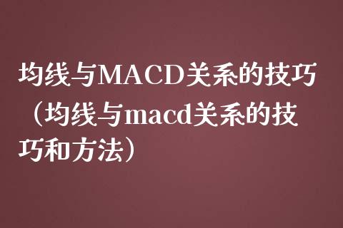 均线与MACD关系的技巧（均线与macd关系的技巧和方法）_https://m.qdlswl.com_纳指直播_第1张