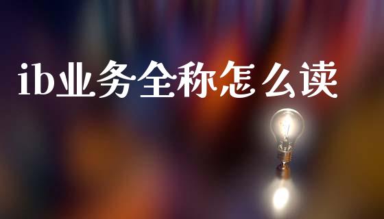 ib业务全称怎么读_纳指直播_第1张_恒生指数直播喊单_恒指在线直播间_恒指德指直播室_纳指直播 ib业务全称怎么读_https://m.qdlswl.com_纳指直播_第1张