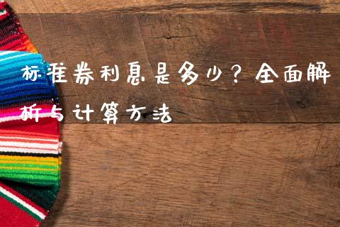 标准券利息是多少？全面解析与计算方法_https://m.qdlswl.com_恒指德指直播室_第1张