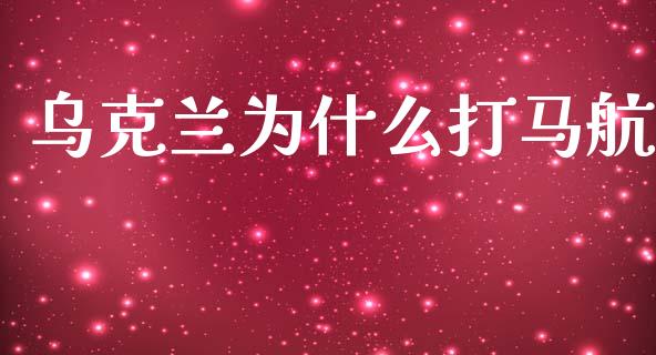 乌克兰为什么打马航_https://m.qdlswl.com_恒指在线直播间_第1张