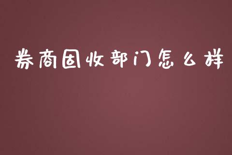 券商固收部门怎么样_https://m.qdlswl.com_恒指在线直播间_第1张