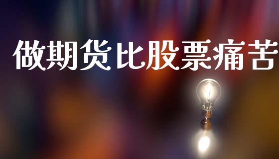 做期货比股票痛苦_https://m.qdlswl.com_恒指在线直播间_第1张