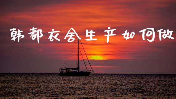 韩都衣舍生产如何做_https://m.qdlswl.com_恒指德指直播室_第1张