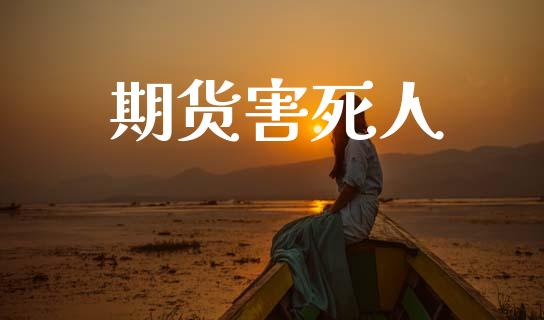 期货害死人_https://m.qdlswl.com_恒指德指直播室_第1张