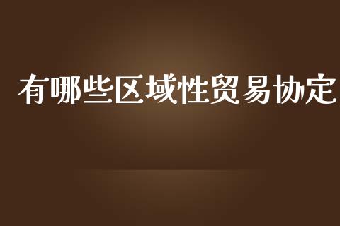 有哪些区域性贸易协定_https://m.qdlswl.com_纳指直播_第1张