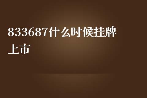833687什么时候挂牌上市_https://m.qdlswl.com_纳指直播_第1张