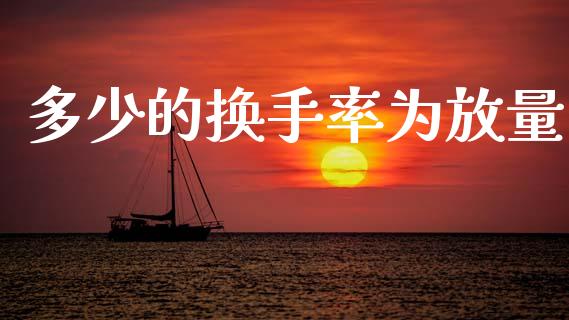 多少的换手率为放量_https://m.qdlswl.com_纳指直播_第1张
