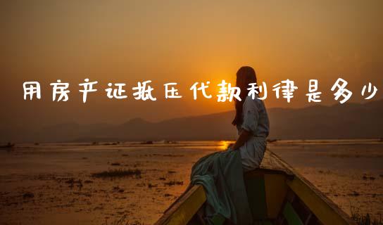 用房产证抵压代款利律是多少_https://m.qdlswl.com_恒指在线直播间_第1张