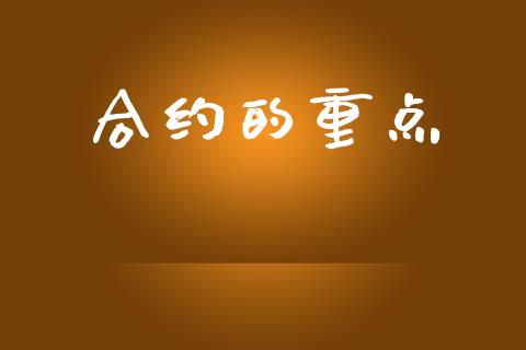 合约的重点_https://m.qdlswl.com_恒指德指直播室_第1张