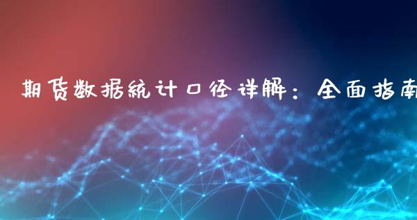 期货数据统计口径详解：全面指南_https://m.qdlswl.com_恒指在线直播间_第1张