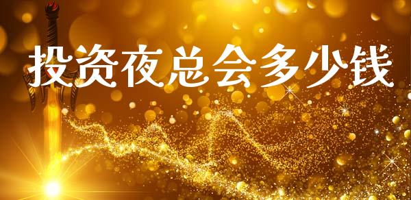 投资夜总会多少钱_https://m.qdlswl.com_纳指直播_第1张