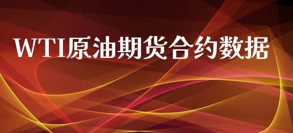 WTI原油期货合约数据_https://m.qdlswl.com_恒生指数直播喊单_第1张