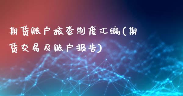 期货账户核查制度汇编(期货交易及账户报告)_https://m.qdlswl.com_恒指在线直播间_第1张