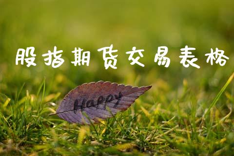 股指期货交易表格_https://m.qdlswl.com_纳指直播_第1张