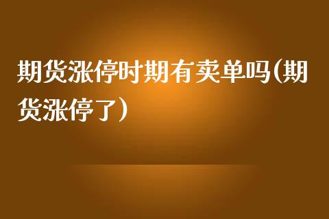 期货涨停时期有卖单吗(期货涨停了)_https://m.qdlswl.com_恒生指数直播喊单_第1张