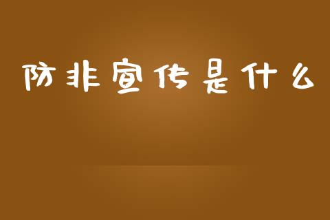 防非宣传是什么_恒指在线直播间_第1张_恒生指数直播喊单_恒指在线直播间_恒指德指直播室_纳指直播 防非宣传是什么_https://m.qdlswl.com_恒指在线直播间_第1张
