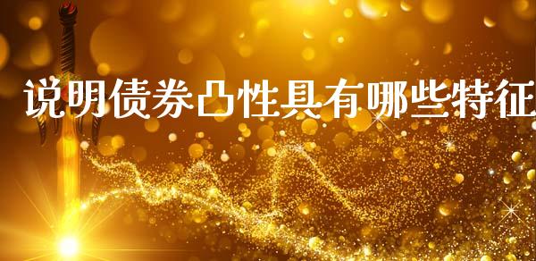 说明债券凸性具有哪些特征_https://m.qdlswl.com_恒指在线直播间_第1张