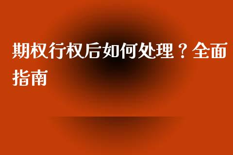 期权行权后如何处理？全面指南_https://m.qdlswl.com_恒指德指直播室_第1张