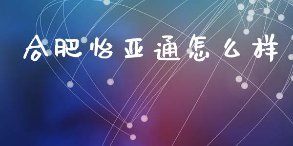 合肥怡亚通怎么样_https://m.qdlswl.com_纳指直播_第1张