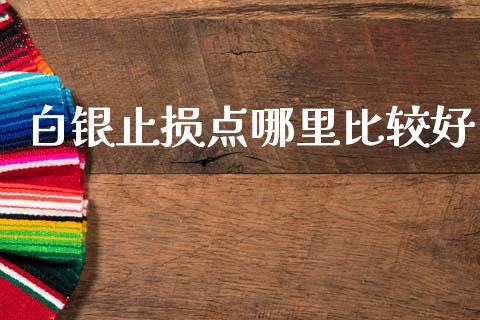 白银止损点哪里比较好_https://m.qdlswl.com_恒生指数直播喊单_第1张