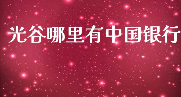 光谷哪里有中国银行_https://m.qdlswl.com_恒指德指直播室_第1张
