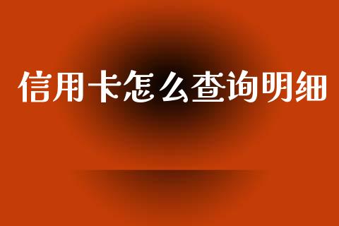 信用卡怎么查询明细_https://m.qdlswl.com_恒生指数直播喊单_第1张