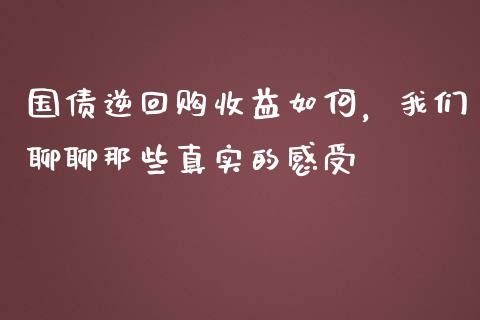 国债逆回购收益如何，我们聊聊那些真实的感受_https://m.qdlswl.com_恒指在线直播间_第1张