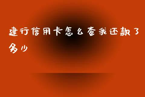 建行信用卡怎么查我还款了多少_https://m.qdlswl.com_恒指在线直播间_第1张