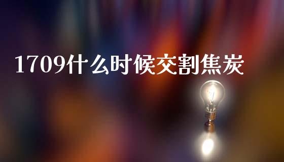 1709什么时候交割焦炭_恒指在线直播间_第1张_恒生指数直播喊单_恒指在线直播间_恒指德指直播室_纳指直播 1709什么时候交割焦炭_https://m.qdlswl.com_恒指在线直播间_第1张