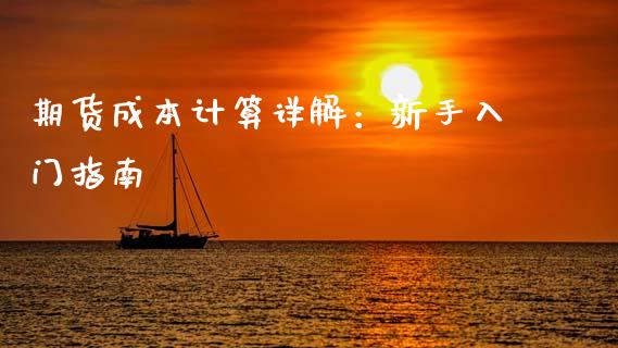 期货成本计算详解：新手入门指南_https://m.qdlswl.com_恒指德指直播室_第1张