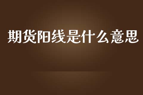 期货阳线是什么意思_纳指直播_第1张_恒生指数直播喊单_恒指在线直播间_恒指德指直播室_纳指直播 期货阳线是什么意思_https://m.qdlswl.com_纳指直播_第1张