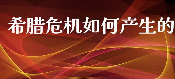 希腊危机如何产生的_https://m.qdlswl.com_纳指直播_第1张