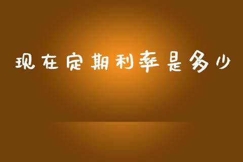 现在定期利率是多少_https://m.qdlswl.com_恒生指数直播喊单_第1张